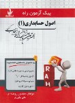 کتاب پیک آزمون اصول حسابداری 1 (پیام نور/راه/7019/PN)