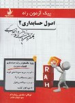 کتاب پیک آزمون اصول حسابداری 2 (پیام نور/راه/7020/PN)