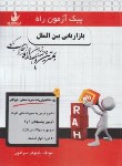 کتاب پیک آزمون بازاریابی بین الملل (پیام نور/راه/7009/PN)