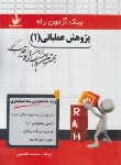 کتاب پیک آزمون پژوهش عملیاتی 1 (پیام نور/راه/7053/PN)