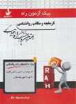 کتاب پیک آزمون تاریخچه و مکاتب روانشناسی (پیام نور/راه/7016/PN)