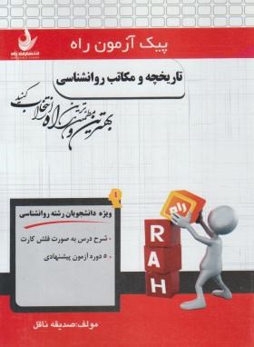 پیک آزمون تاریخچه و مکاتب روانشناسی (پیام نور/راه/7016/PN)
