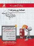 کتاب پیک آزمون حسابداری پیشرفته 1 (پیام نور/راه/7002/PN)