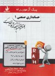 کتاب پیک آزمون حسابداری صنعتی 1 (پیام نور/راه/7003/PN)