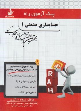 پیک آزمون حسابداری صنعتی 1 (پیام نور/راه/7003/PN)