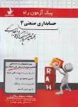 کتاب پیک آزمون حسابداری صنعتی 3 (پیام نور/راه/7004/PN)