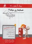 کتاب پیک آزمون حسابداری میانه 2 (پیام نور/راه/7018/PN)