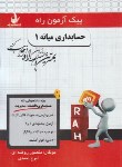 کتاب پیک آزمون حسابداری میانه 1 (پیام نور/راه/7017/PN)