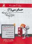 کتاب پیک آزمون حسابرسی 1 (پیام نور/راه/7045/PN)