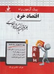 کتاب پیک آزمون اقتصاد خرد (پیام نور/راه/7026/PN)