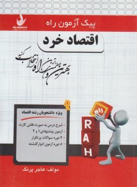 پیک آزمون اقتصاد خرد (پیام نور/راه/7026/PN)