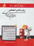 کتاب پیک آزمون روانشناسی اجتماعی (پیام نور/راه/7039/PN)