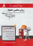 کتاب پیک آزمون روانشناسی اعتیاد (پیام نور/راه/7006/PN)