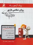 کتاب پیک آزمون روانشناسی بازی (پیام نور/راه/7080/PN)