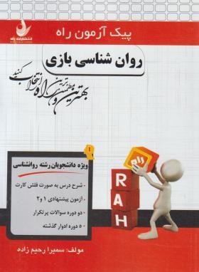 پیک آزمون روانشناسی بازی (پیام نور/راه/7080/PN)