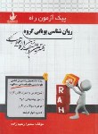 کتاب پیک آزمون روانشناسی پویایی گروه (پیام نور/راه/7000/PN)