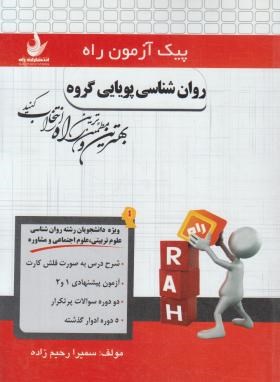 پیک آزمون روانشناسی پویایی گروه (پیام نور/راه/7000/PN)