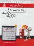 کتاب پیک آزمون روانشناسی رشد 1 (پیام نور/راه/800/PN)