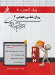 کتاب پیک آزمون روانشناسی عمومی 2 (پیام نور/راه/7049/PN)