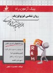 کتاب پیک آزمون روانشناسی فیزیولوژیک (پیام نور/راه/7033/PN)