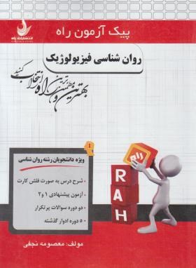 پیک آزمون روانشناسی فیزیولوژیک (پیام نور/راه/7033/PN)