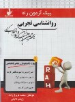 کتاب پیک آزمون روانشناسی تجربی (پیام نور/راه/7043/PN)