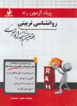 کتاب پیک آزمون روانشناسی تربیتی (پیام نور/راه/7010/PN)