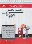 کتاب پیک آزمون روانشناسی شخصیت (پیام نور/راه/7035/PN)