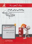 کتاب پیک آزمون روانشناسی مرضی کودک (پیام نور/راه/7015/PN)