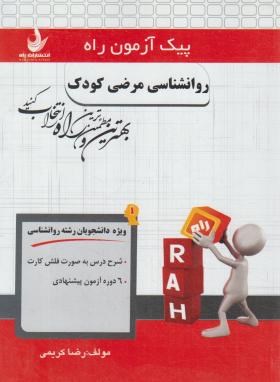 پیک آزمون روانشناسی مرضی کودک (پیام نور/راه/7015/PN)