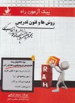 کتاب پیک آزمون روش ها و فنون و تدریس (پیام نور/راه/7015/PN)