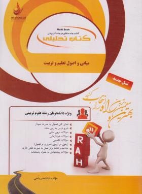 کتاب تحلیلی مبانی و اصول تعلیم و تربیت (پیام نور/راه/890)