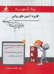 کتاب پیک آزمون کاربرد آزمون های روانی (پیام نور/7034/PN)