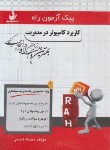 کتاب پیک آزمون کاربرد کامپیوتر در مدیریت (پیام نور/راه/7032/PN)