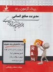 کتاب پیک آزمون مدیریت منابع انسانی (پیام نور/راه/7063/PN)