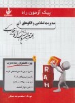 کتاب پیک آزمون مدیریت اسلامی و الگوهای آن (پیام نور/راه/7036/PN)