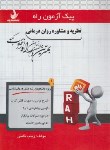 کتاب پیک آزمون نظریه و مشاوره روان درمانی (پیام نور/راه/7040/PN)