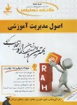 کتاب کتاب تحلیلی اصول مدیریت آموزشی (پیام نور/راه/253)
