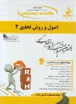 کتاب کتاب تحلیلی اصول و روش تحقیق 2 (پیام نور/راه/740)