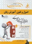 کتاب کتاب تحلیلی اصول و فنون آموزش زبان (پیام نور/راه/383/PN)