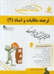 کتاب کتاب تحلیلی ترجمه و مکاتبات اسناد 2 (پیام نور/راه/531)