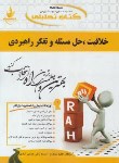 کتاب کتاب تحلیلی خلاقیت ،حل مسئله و تفکر راهبردی(پیام نور/راه/333/PN)