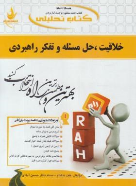 کتاب تحلیلی خلاقیت ،حل مسئله و تفکر راهبردی(پیام نور/راه/333/PN)