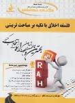 کتاب کتاب تحلیلی فلسفه اخلاق با تکیه بر مباحث تربیتی (پیام نور/راه/336)