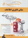 کتاب کتاب تحلیلی مبانی فناوری اطلاعات (پیام نور/راه/510/PN)