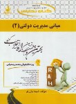 کتاب کتاب تحلیلی مبانی مدیریت دولتی 2 (پیام نور/راه/655/PN)