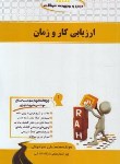 کتاب درس و مجموعه سوالات ارزیابی کار و زمان (پیام نور/راه/754/PN)