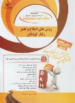 کتاب کتاب تحلیلی روش های اصلاح و تغییر رفتار کودکان (پیام نور/راه/815)