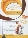 کتاب کتاب تحلیلی ترمودینامیک مهندسی شیمی 1 (پیام نور/راه/784/PN)