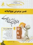 کتاب کتاب تحلیلی تفسیرموضوعی نهج البلاغه (پیام نور/راه/368/PN)